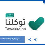 تنزيل تطبيق توكلنا Tawakkalna السعودية للجوال برابط مباشر