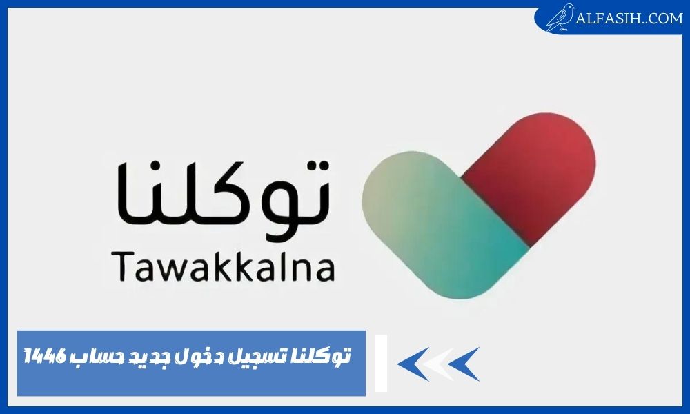 توكلنا تسجيل دخول جديد حساب 14466 إلكترونيًا