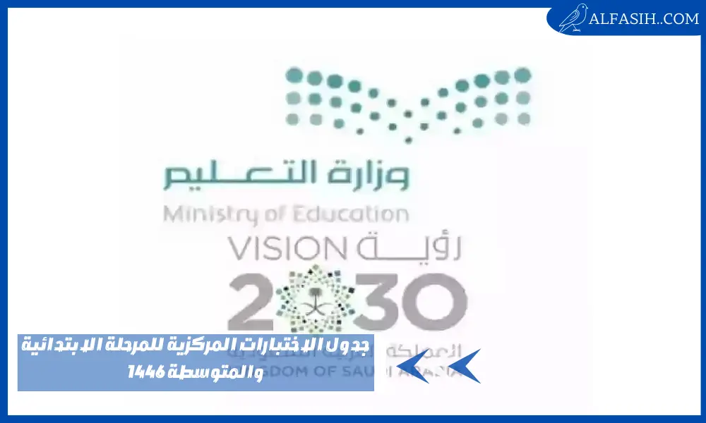 جدول الاختبارات المركزية للمرحلة الابتدائية والمتوسطة 1446