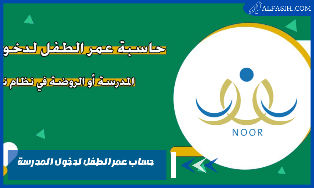 حساب عمر الطفل لدخول المدرسة نظام نور وعمر القبول في الصف الأول