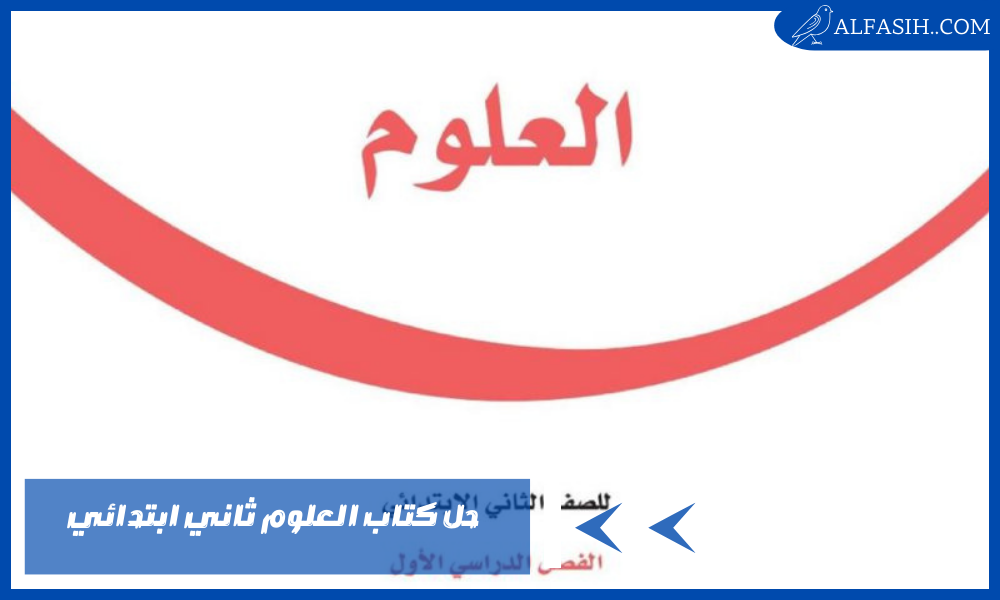 حل كتاب العلوم ثاني ابتدائي الفصل الاول
