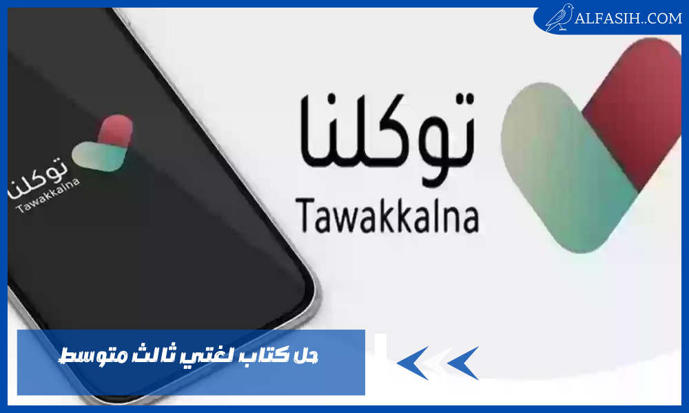 طريقة حجز تصريح عمرة من تطبيق توكلنا و اعتمرنا