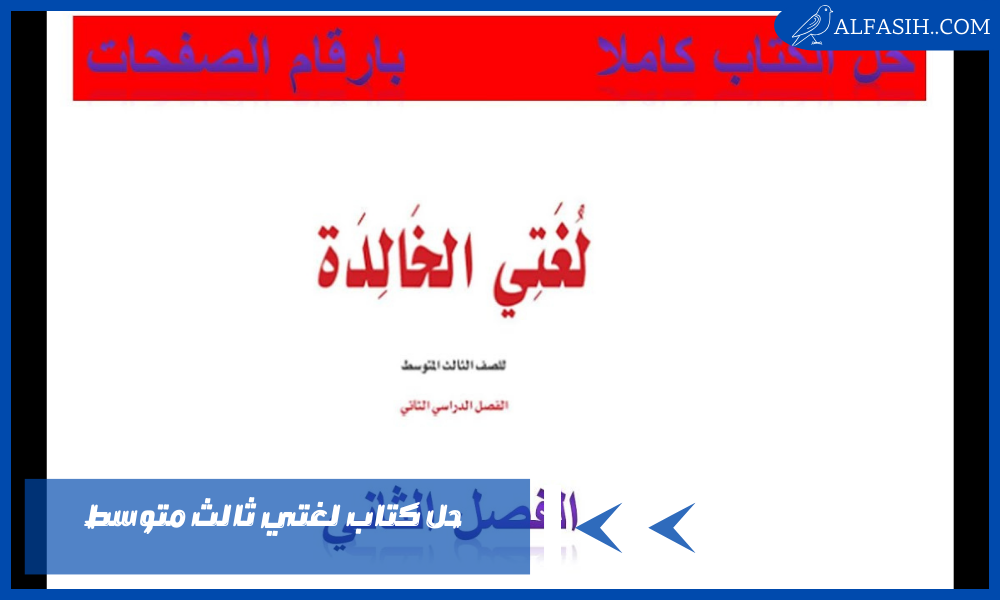 حل كتاب لغتي ثالث متوسط الفصل الاول