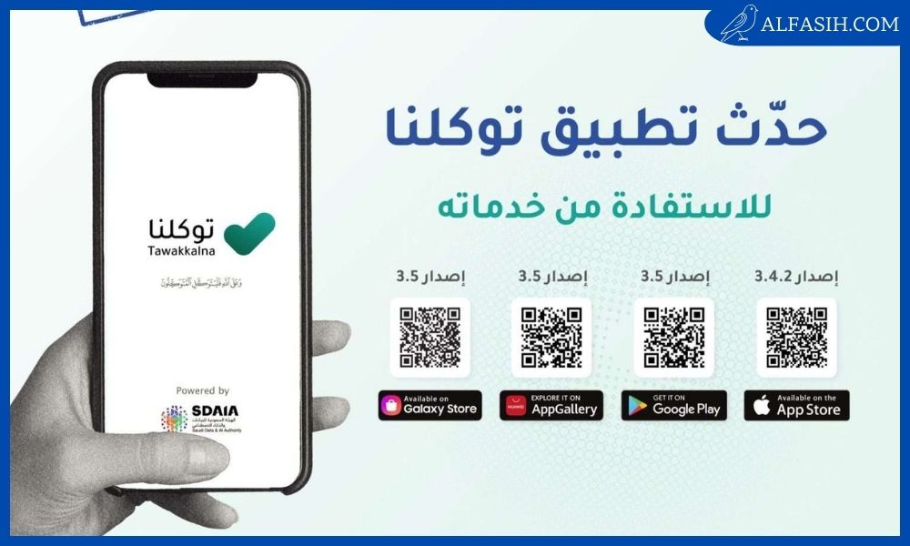 حل مشكلة تطبيق توكلنا معلق للاندرويد والايفون 2025 2