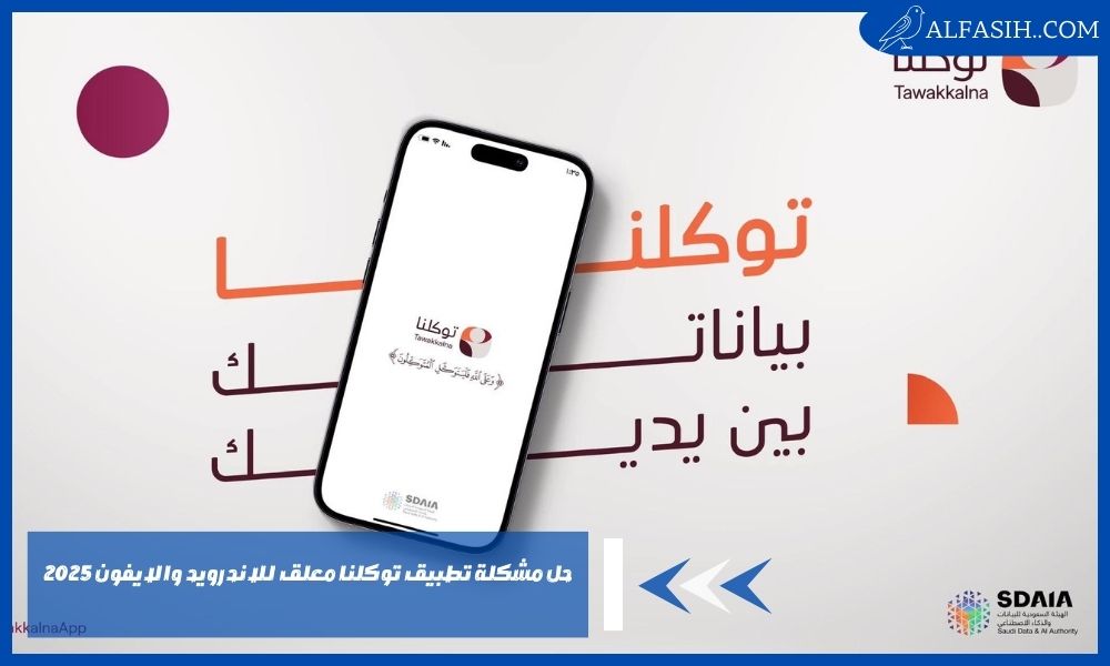 حل مشكلة تطبيق توكلنا معلق للاندرويد والايفون 2025