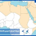 خريطة الوطن العربي كاملة صماء وملونة
