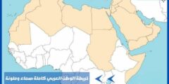 خريطة الوطن العربي كاملة صماء وملونة استكشاف شامل لمعالم الوطن العربي