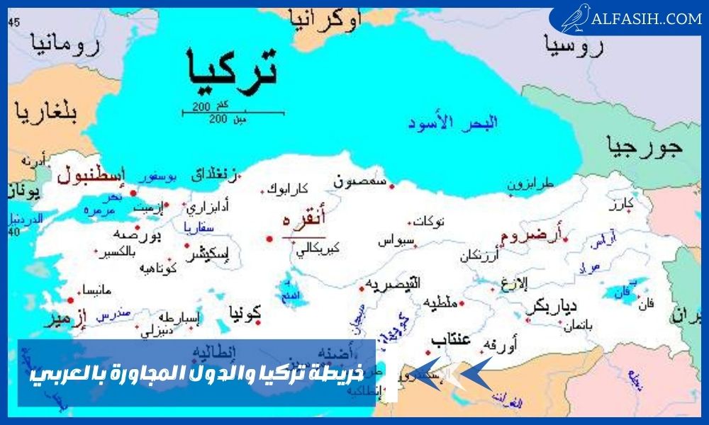 خريطة تركيا والدول المجاورة بالعربي وعلاقاتها الاقتصادية والثقافية مع الدول المجاورة