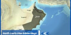 خريطة سلطنة عمان بالمدن كاملة طبيعة خلابة وتاريخ عريق
