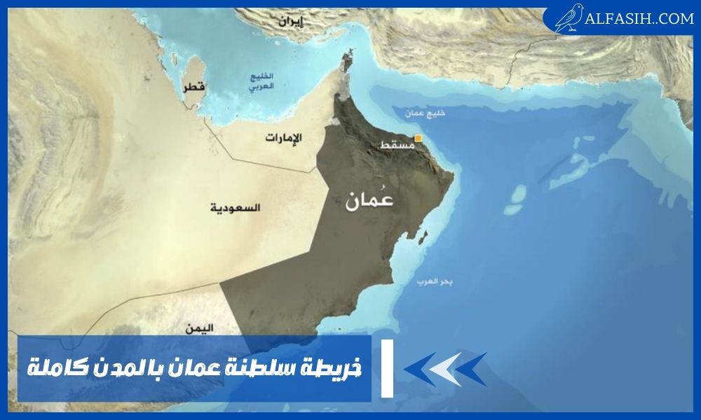 خريطة سلطنة عمان بالمدن كاملة