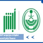 خطوات حجز موعد الشرطة عبر منصة أبشر السعودية