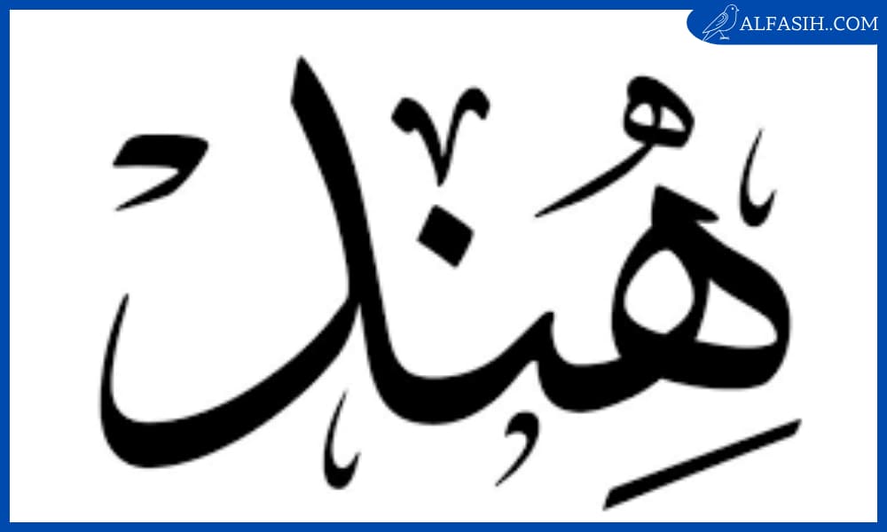 دلع اسم هند