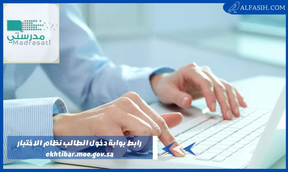 رابط بوابة دخول الطالب نظام الاختبار ekhtibar.moe.gov.sa