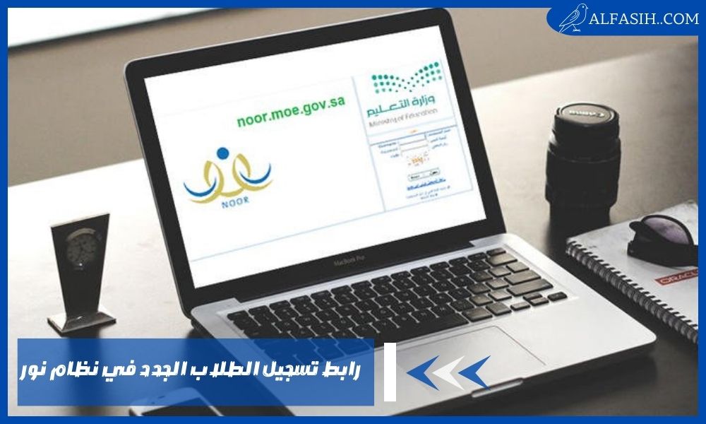 رابط تسجيل الطلاب الجدد في نظام نور- شروط قبول الطلاب