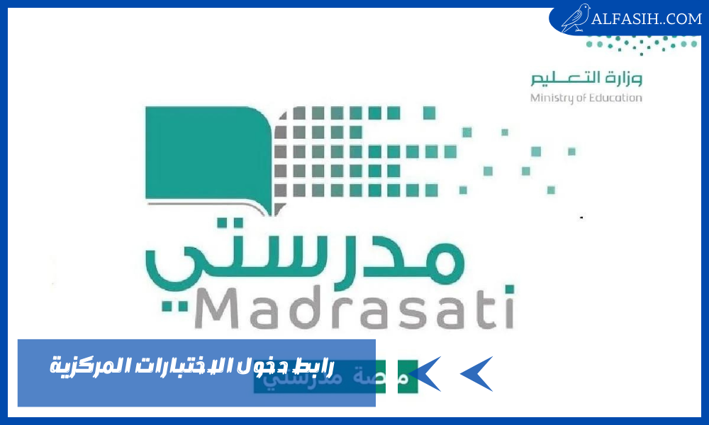 رابط دخول الاختبارات المركزية في منصة مدرستي schools.madrasati.s