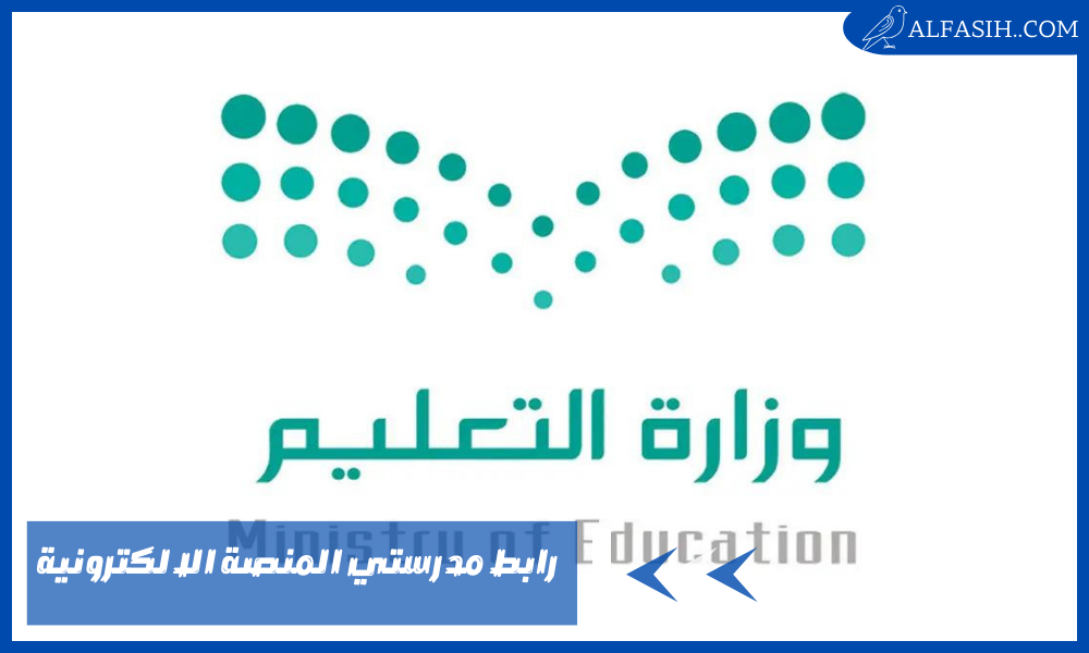 رابط مدرستي المنصة الالكترونية لمدارس المملكة العربية السعودية