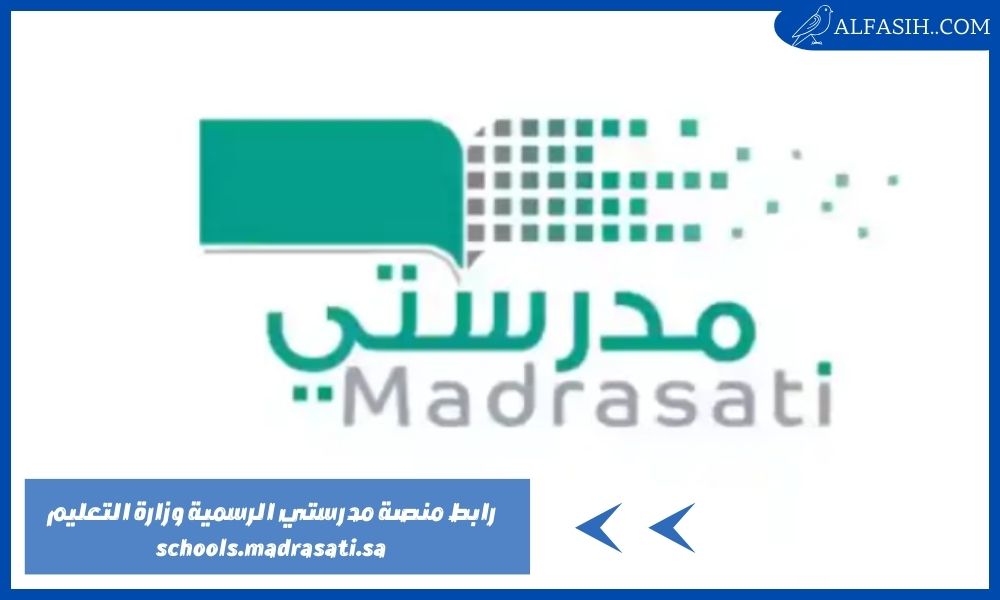 رابط منصة مدرستي الرسمية وزارة التعليم schools.madrasati.sa