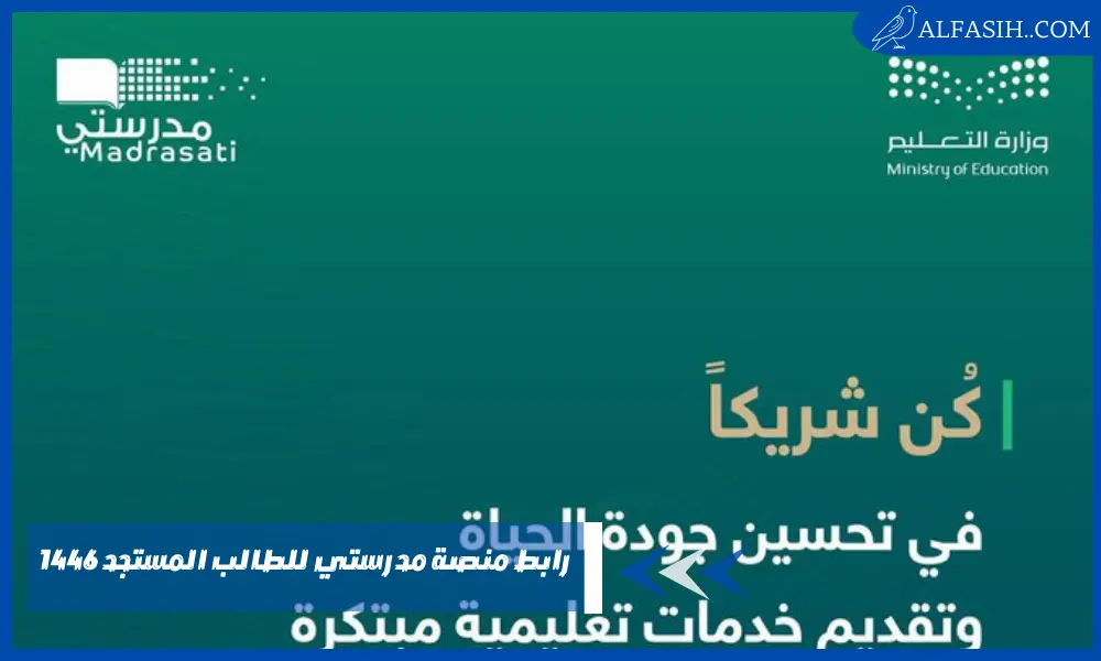 رابط منصة مدرستي للطالب المستجد 1446