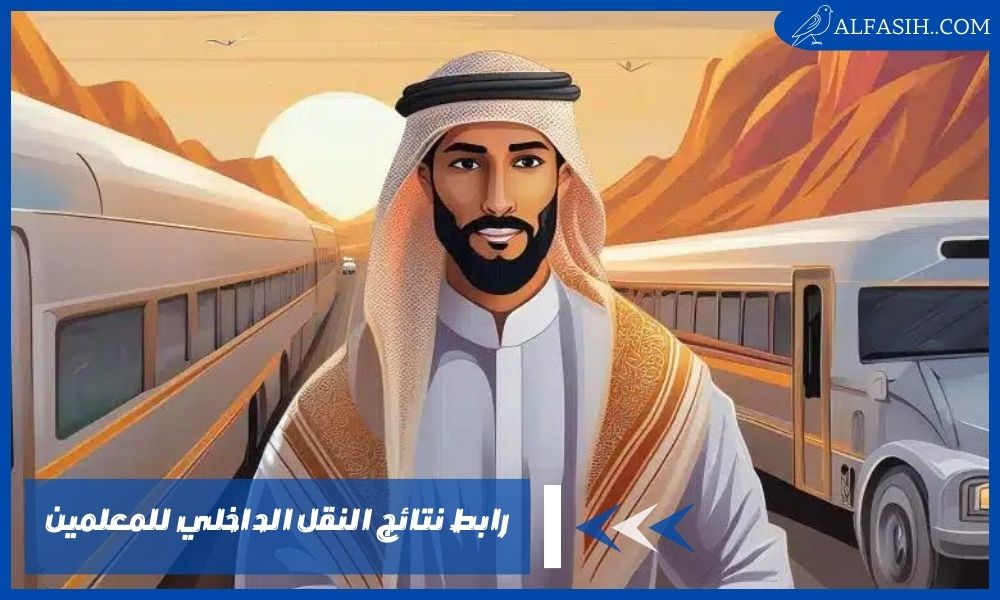 رابط نتائج النقل الداخلي للمعلمين