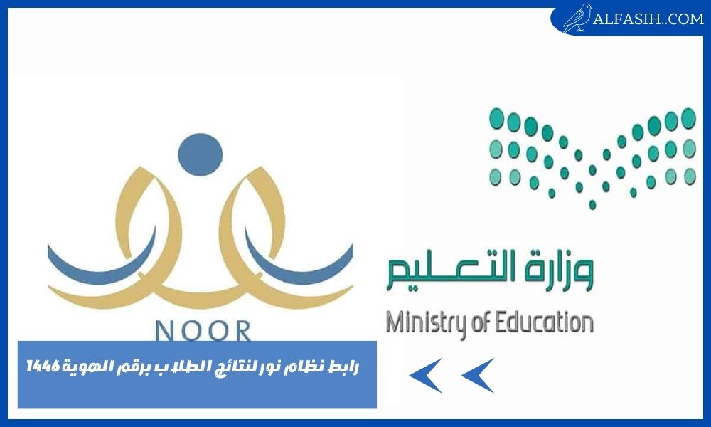 رابط نظام نور لنتائج الطلاب برقم الهوية 1446 وخطوات استخراجها