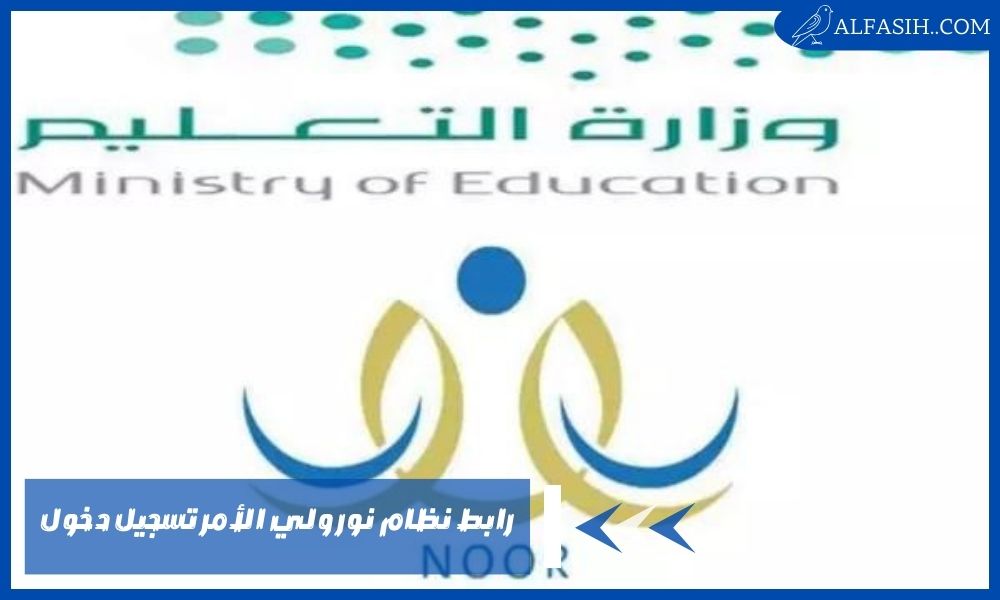 رابط نظام نور ولي الأمر تسجيل دخول البوابة الإلكترونية
