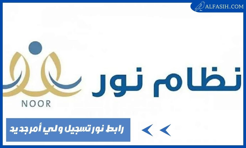 رابط نور تسجيل ولي أمر جديد-خطوات التسجيل برقم الهوية