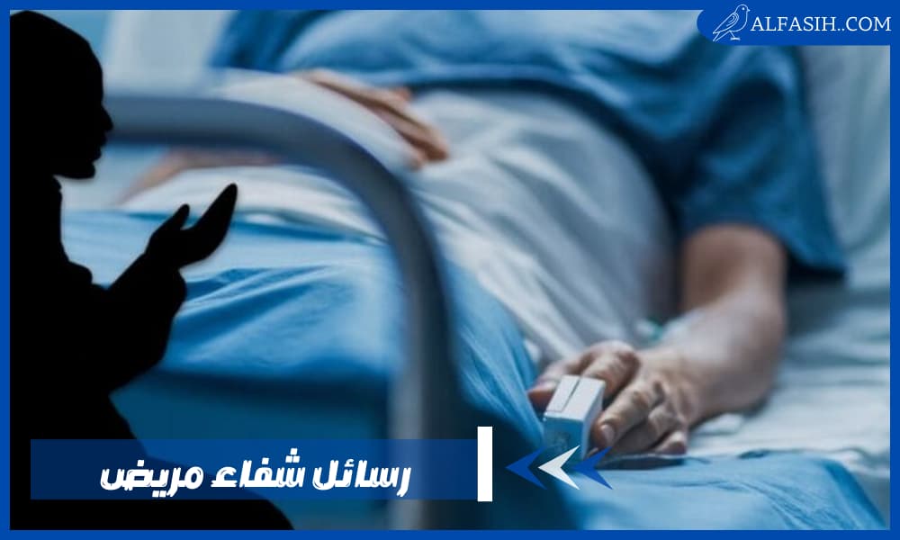 رسائل شفاء مريض أجمل بوستات عن سلامة المريض