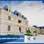 رسوم مدارس مسك محمد بن سلمان 2025
