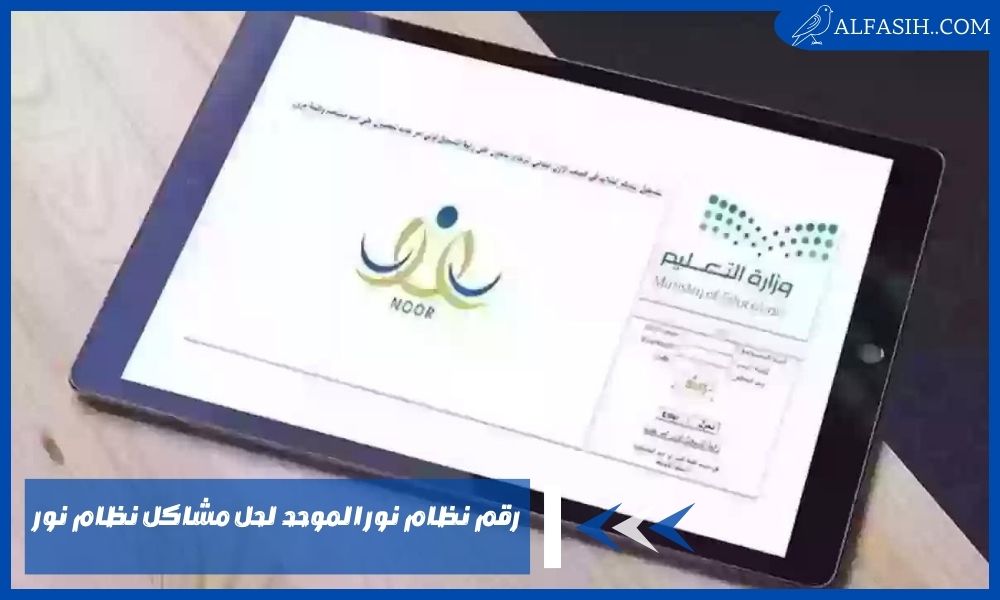 رقم نظام نور الموحد لحل مشاكل نظام نور- التسجيل بمنصة نور