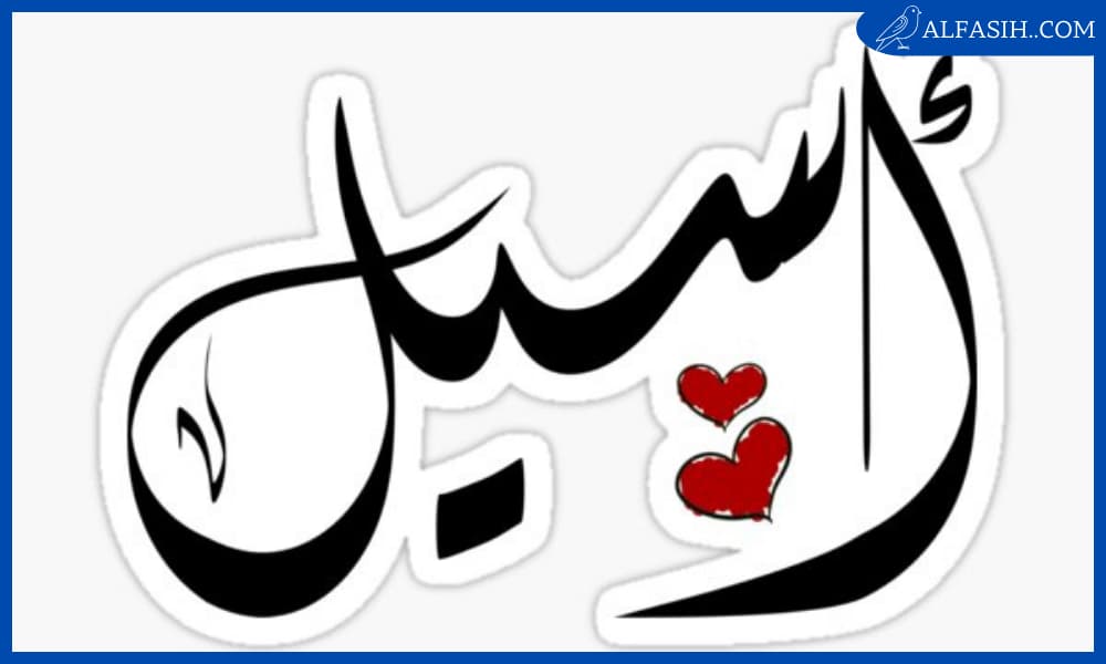 شخصية اسم أسيل في الزواج