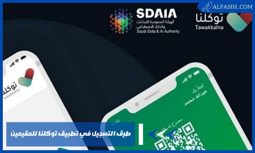 طرق التسجيل في تطبيق توكلنا للمقيمين