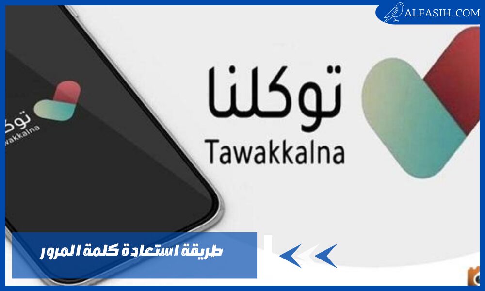 طريقة استعادة كلمة المرور في تطبيق توكلنا 1446