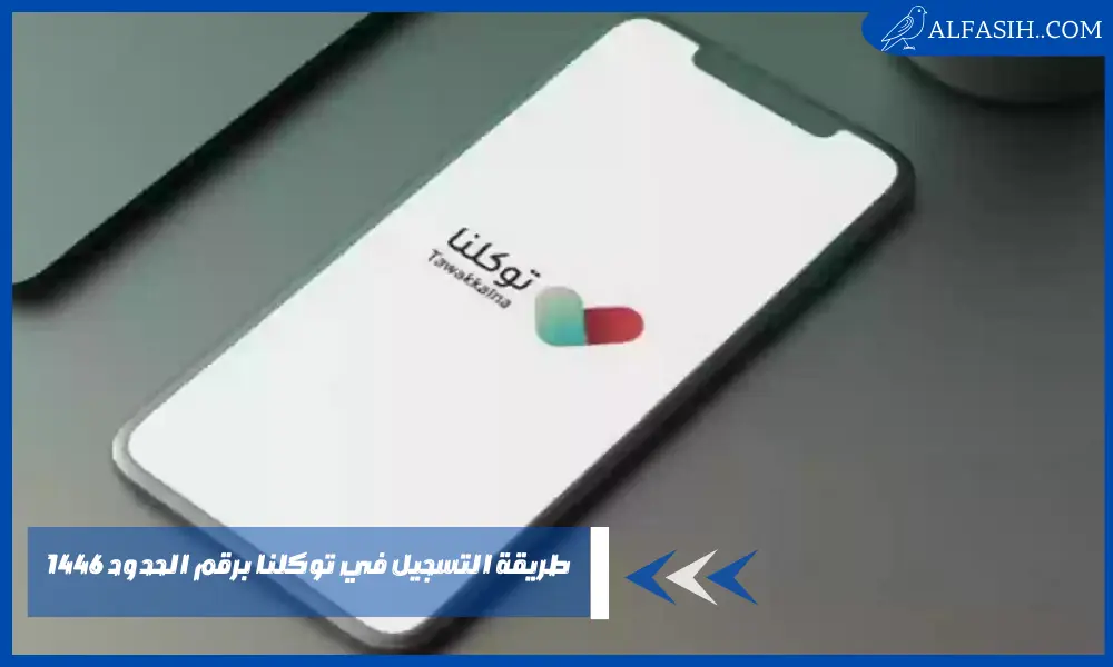 تعرف على طريقة التسجيل في توكلنا برقم الحدود 1446