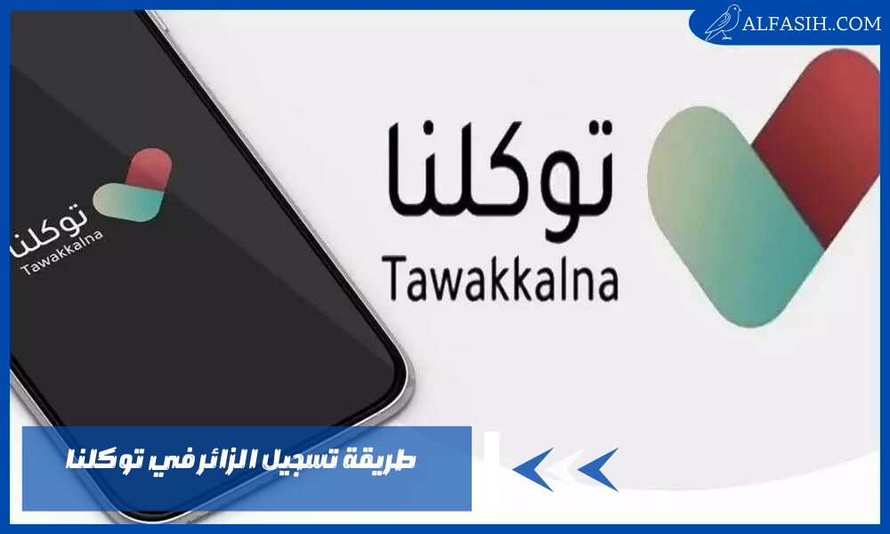 طريقة تسجيل الزائر في تطبيق توكلنا 1446