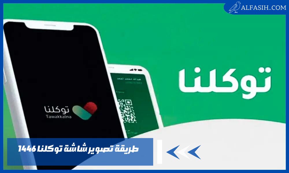طريقة تصوير شاشة توكلنا 1446 – أزاي تأخذ سكرين لصوره محميه؟
