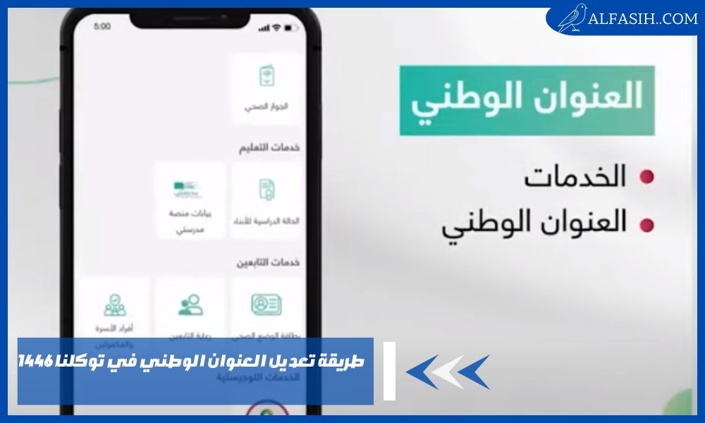 طريقة تعديل العنوان الوطني في توكلنا 1446