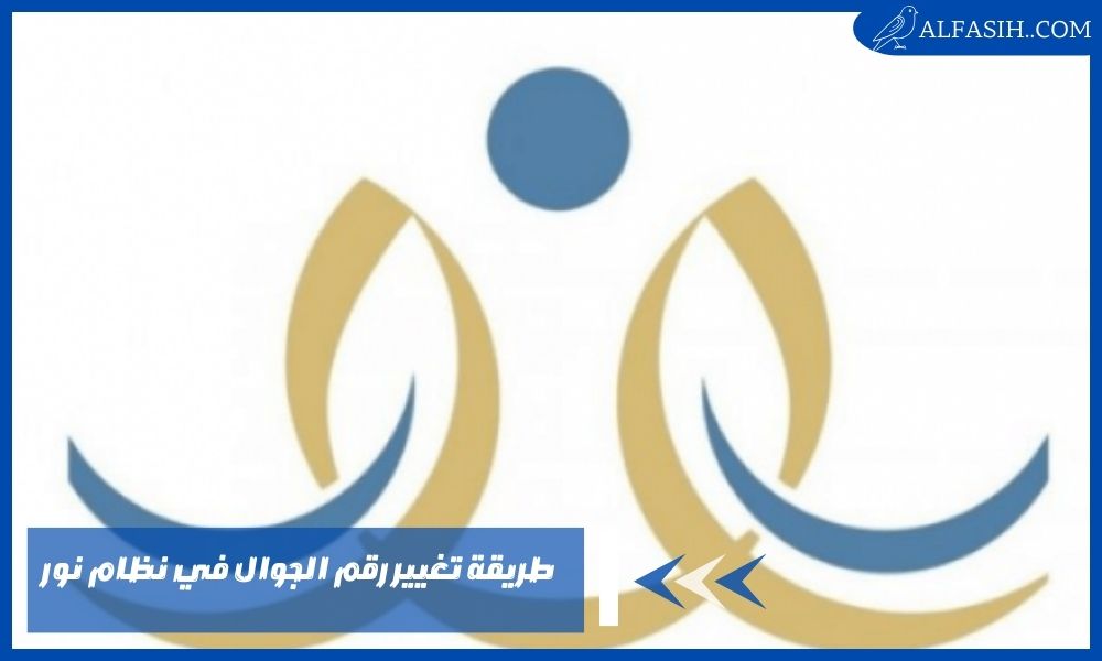 طريقة تغيير رقم الجوال في نظام نور بخطوات صحيحة