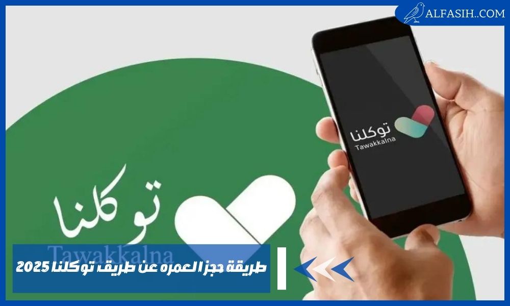 طريقة حجز العمره عن طريق توكلنا 2025 – خطوات التسجيل بتطبيق اعتمرنا