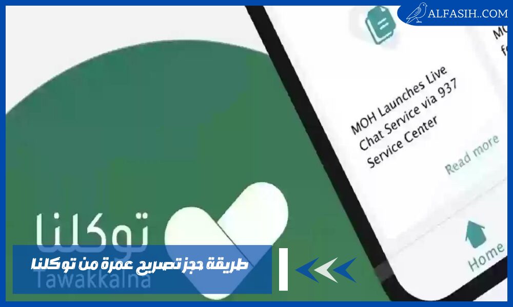 طريقة حجز تصريح عمرة من توكلنا أو اعتمرنا وشروط استخراج التصاريح