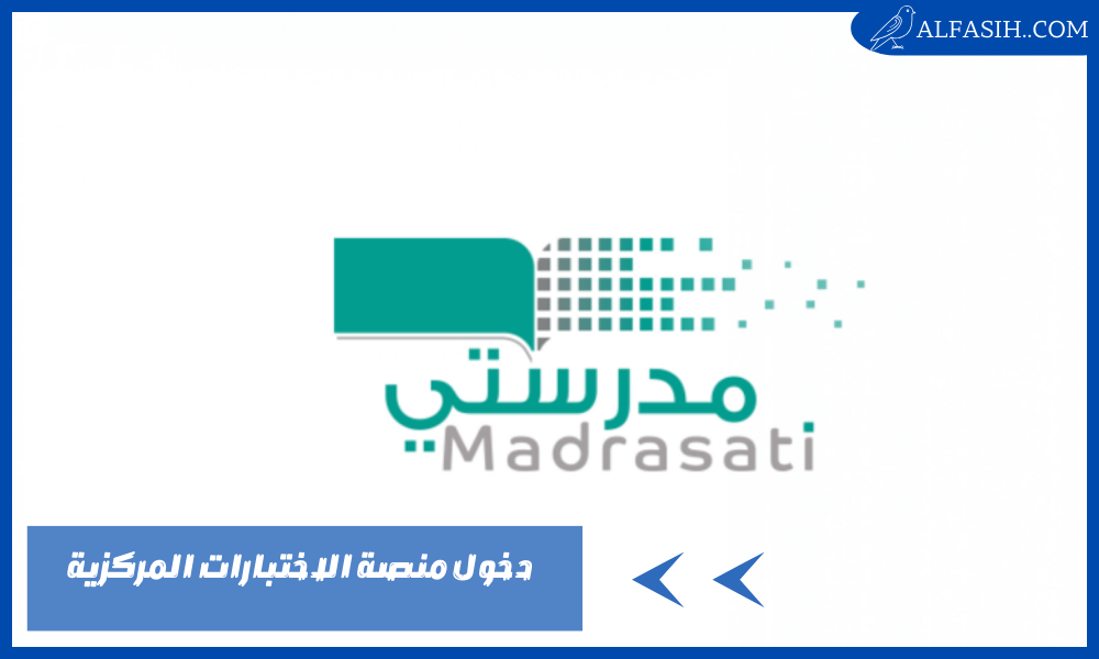 طريقة دخول منصة الاختبارات المركزية schools.madrasati.sa 2