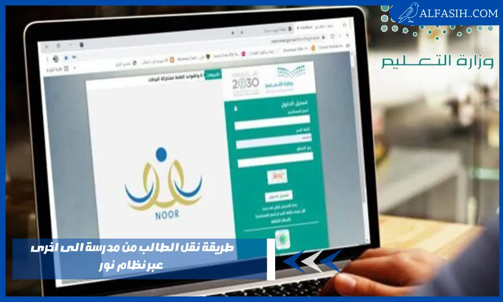 طريقة نقل الطالب من مدرسة الى اخرى عبر نظام نور وشروط القبول والتسجيل