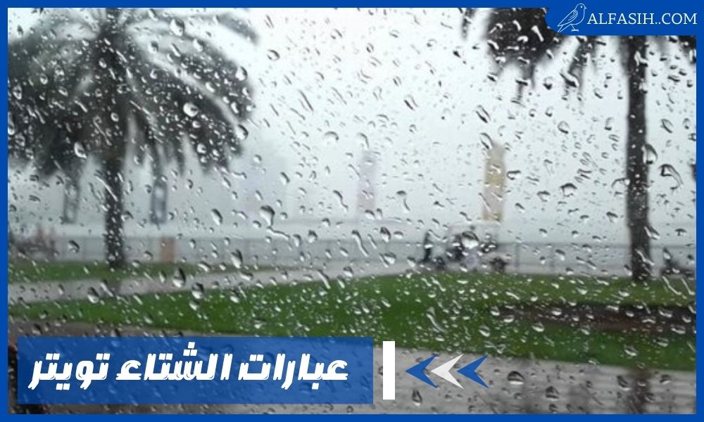 اجمل عبارات الشتاء تويتر معبرة وقصيرة