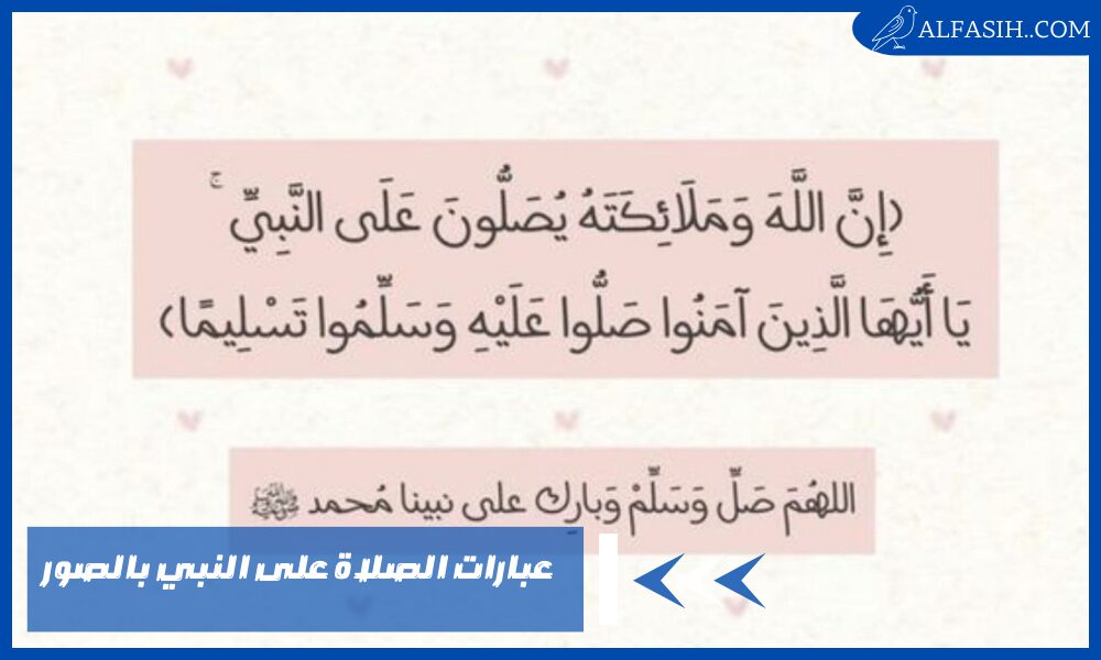 عبارات الصلاة على النبي بالصور – صيغ الصلاة على النبي