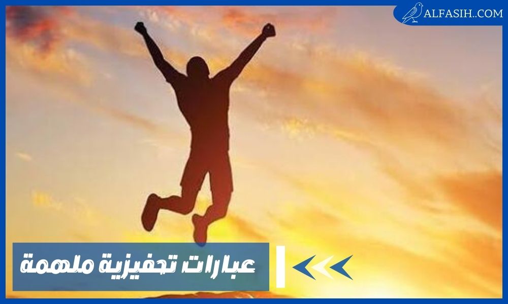 عبارات تحفيزية تُحوِّل حياتك إلى قصة نجاح ملهمة