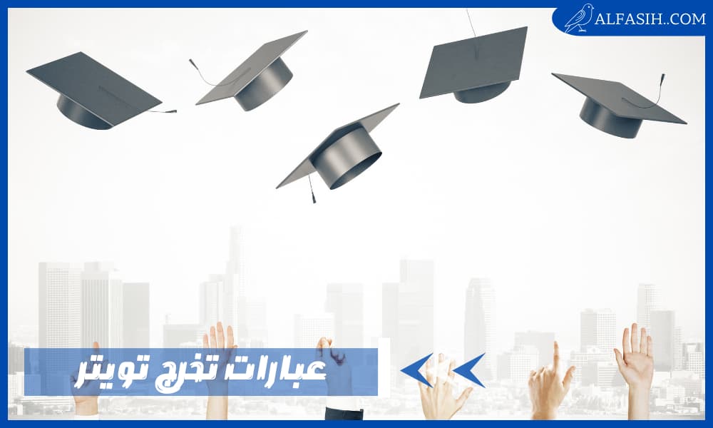 عبارات تخرج تويتر يمكن مشاركتها مع الأصدقاء