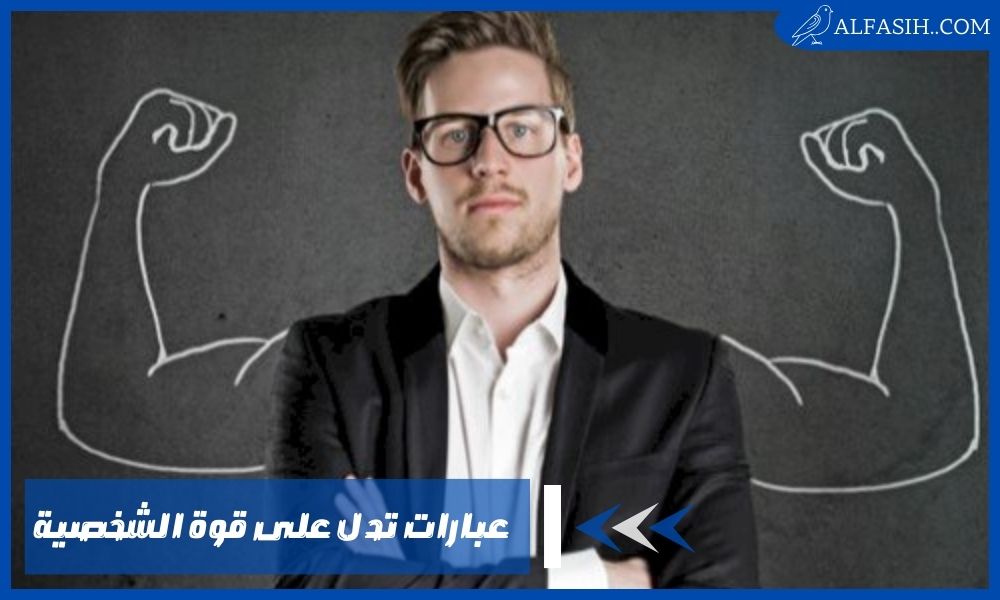 عبارات تدل على قوة الشخصية