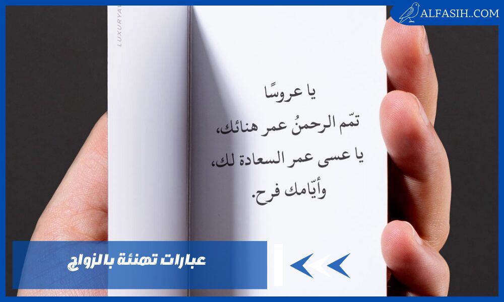 عبارات تهنئة بالزواج لتجعل تهنئتكم أكثر تميزًا وتأثيرًا