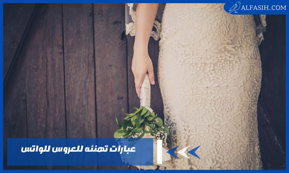 أجمل عبارات تهنئه للعروس للواتس – ماذا نقول لنبارك للعروس؟