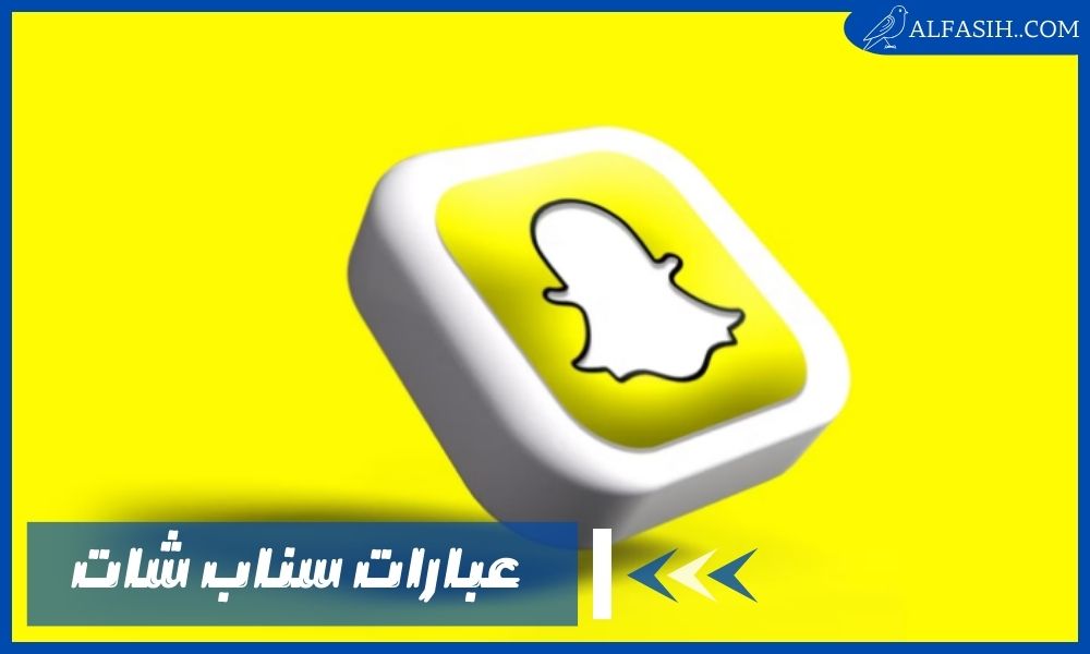 اجمل عبارات سناب شات حلوة وقصيرة