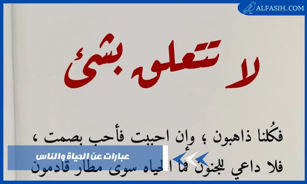 عبارات عن الحياة والناس تعبر عن تجارب حياتية واقعية